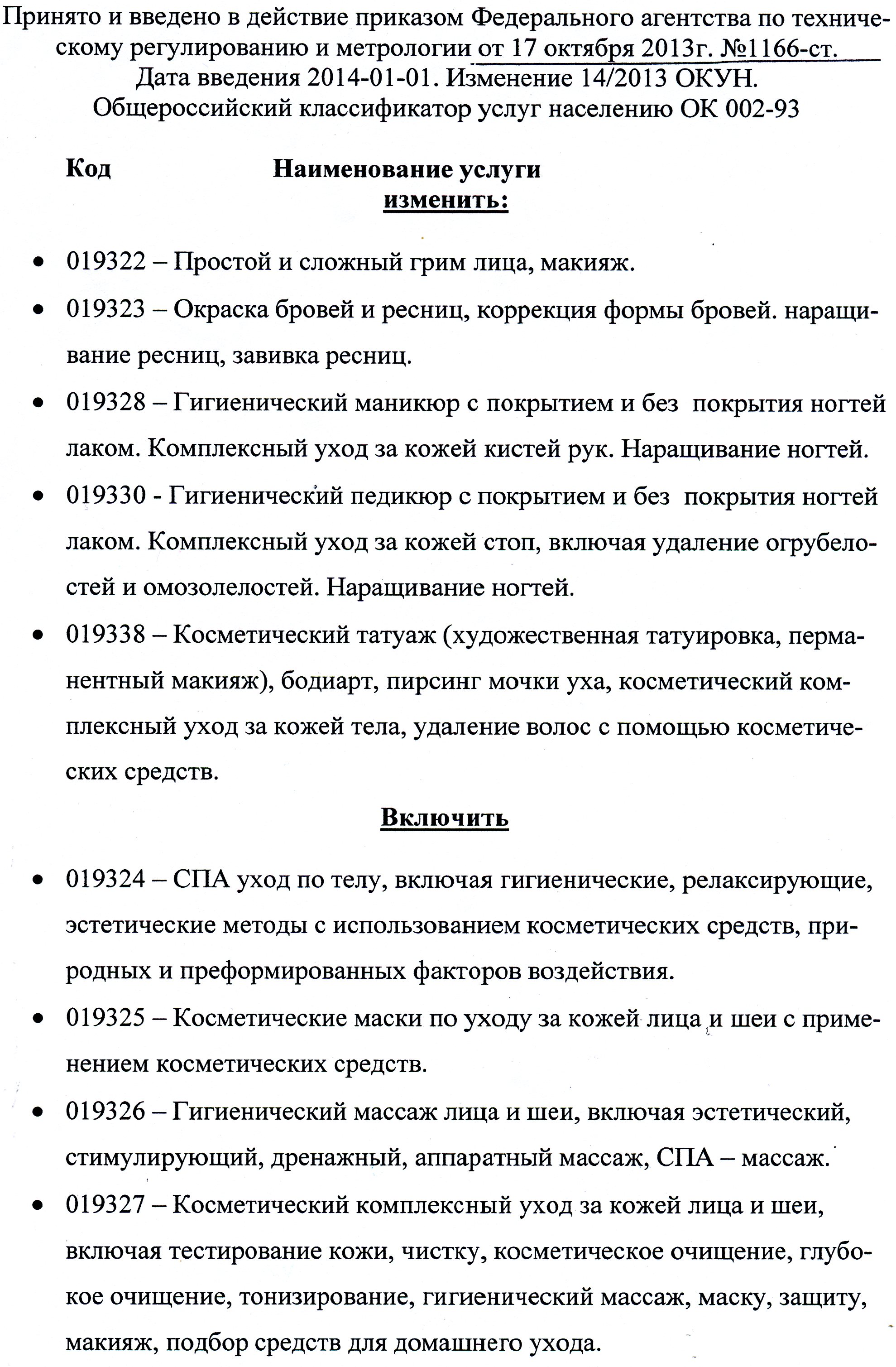 Изменения в общероссийском классификаторе услуг населению с 01.01.2014 года